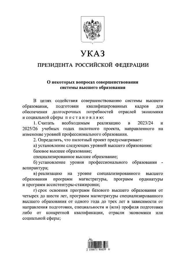В.В. Путин подписал указ о реализации с 2023 учебного года пилотного проекта по изменению уровней профессионального образования в РФ.